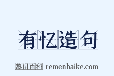 有忆造句是什么意思的图片